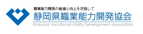 静岡県職業能力開発協会｜SHIVADA　Shizuoka Vocational Ability Development Association.