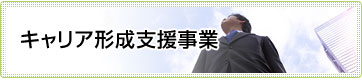 キャリア形成支援事業