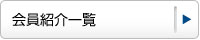 会員紹介