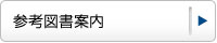 参考図書案内